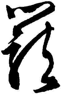 籠,文徵明,書法字典